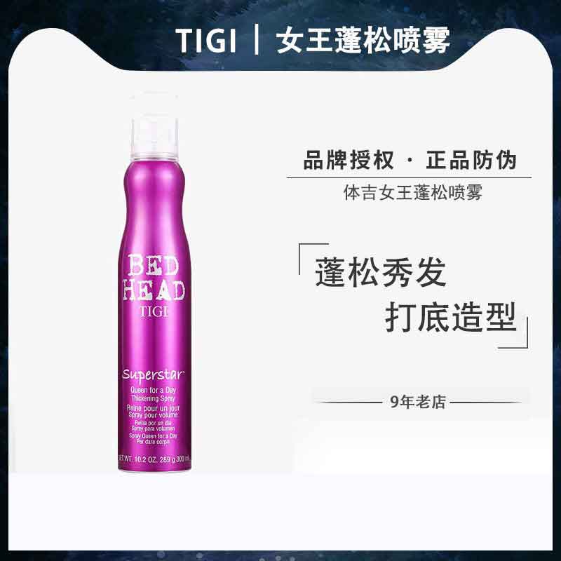 TIGI女王喷雾蓬松打底