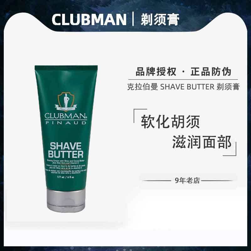 CLUBMAN克拉伯曼剃须膏SHAVE BUTTER男士剃须皂刮胡子泡沫