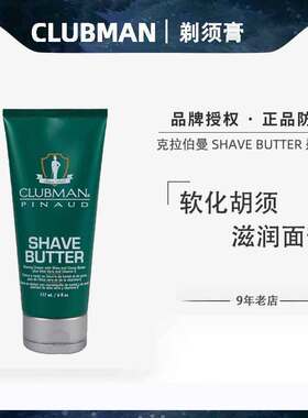 CLUBMAN克拉伯曼剃须膏SHAVE BUTTER男士剃须皂刮胡子泡沫