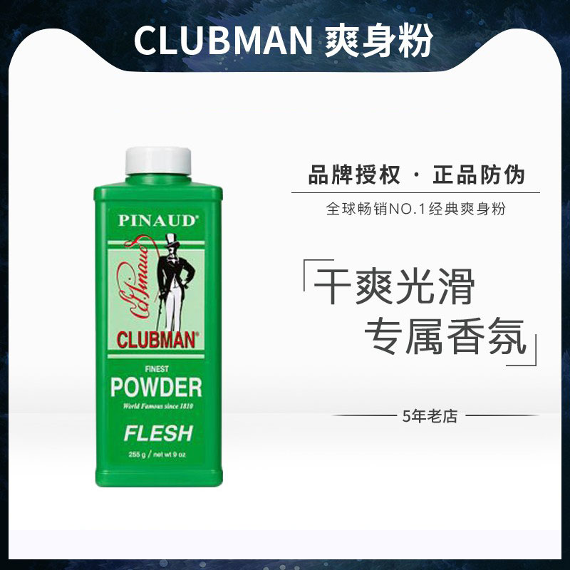 clubman专业油头止汗255g爽身粉