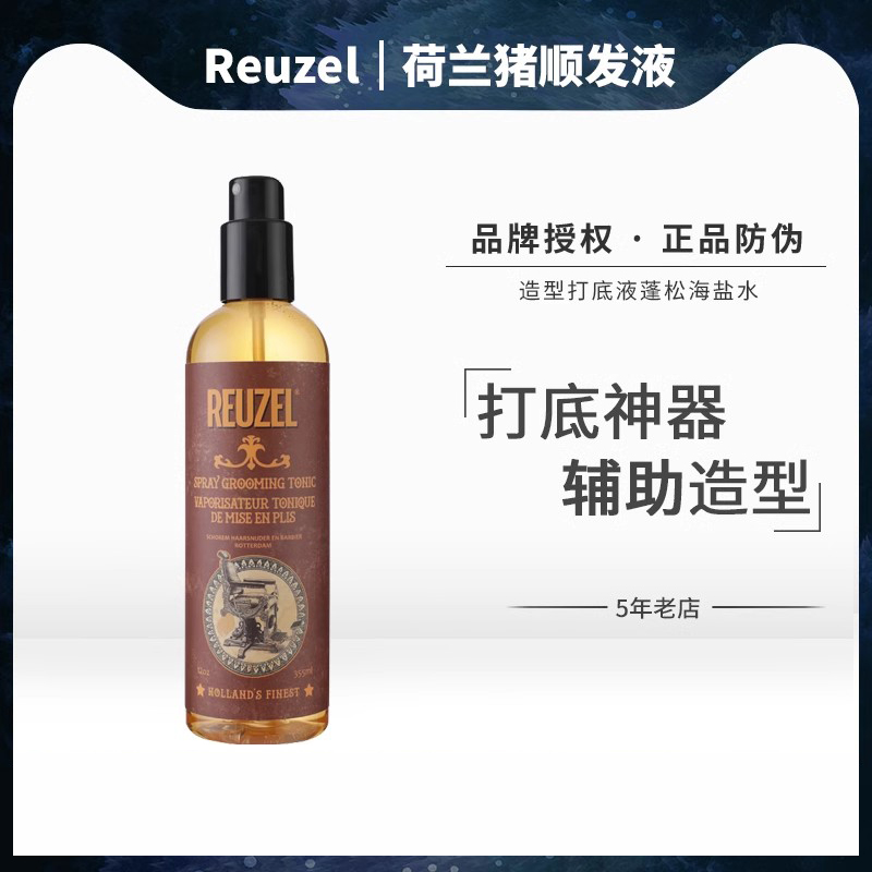 reuzel定型打底盐水顺发复古油头