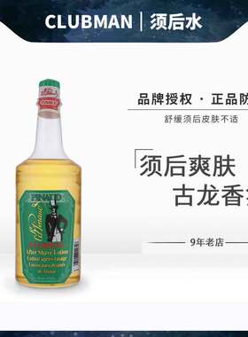 美国clubman Pinaud 经典古龙传统男士须后水收缩毛孔滋润爽肤水