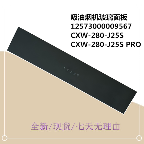 适用美的吸油烟机开关玻璃面板CXW-280-J25S触摸CXW-280-J25S PRO