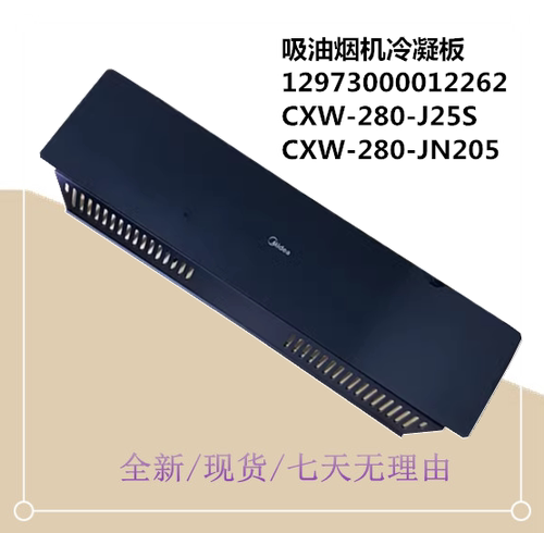 吸油烟机冷凝板玻璃CXW-280-J25S