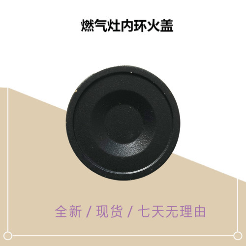 JZT/JZY-QG60-W-Q62A-JDQ1-Q318P适用美D燃气灶内环小火盖原厂新