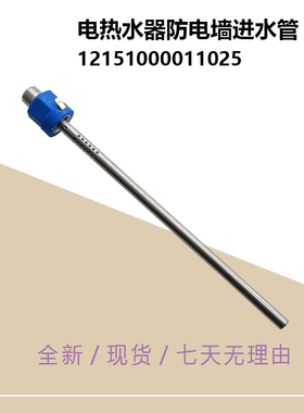 美D电热水器防电墙进水管蓝色F40/50/6020-P5-P3-J2-SF1-X0-Z3(H)