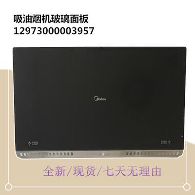 适用美的吸油烟机冷凝板CXW-200-JMY1钢化玻璃面板CXW-200-JMY1