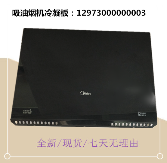 适用美的吸油烟机玻璃面板CXW-180-AJ9012-G/DJ320R冷凝板玻璃