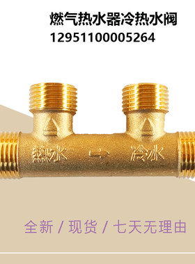 JSQ34-18HTL8-RX9-RX9-18HV-18HT7S美D燃气热水器冷热水阀Q30-TA5