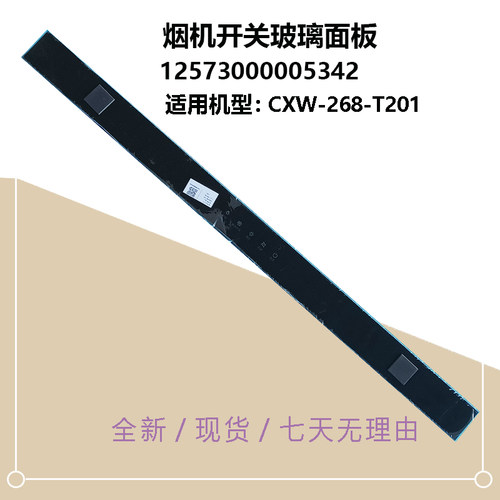 适用美的吸油烟机开关玻璃面板CXW-268-T201 CXW-268-T201面板