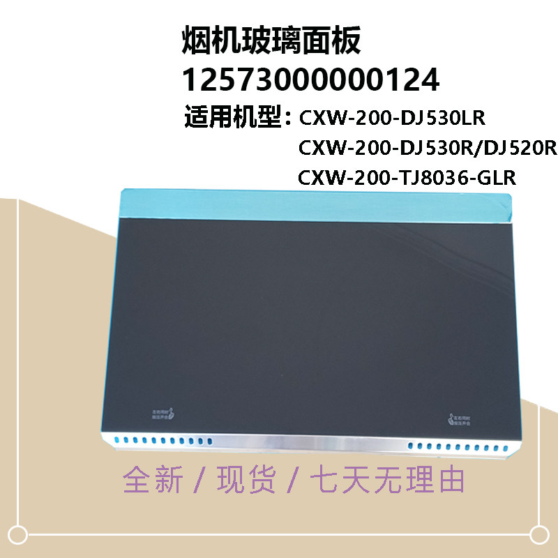 适用美的油烟机冷凝板玻璃CXW-200-DJ530LR-DJ530R-DJ520R-TJ8036