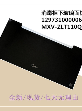 适用美的消毒柜下抽屉玻璃面板MXV-ZLT110Q37 MXV-ZLT110Q37面板