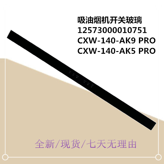 适用美的吸油烟机开关玻璃面板CXW-140-AK9 PRO CXW-140-AK5 PRO