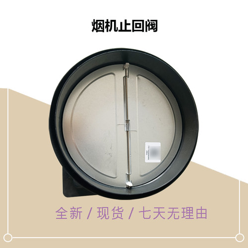 适用美的油烟机止回阀防烟宝CXW-260-T36-B823-TJC3-F8255-TN306