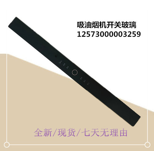 开关玻璃面板CXW-260-B89C