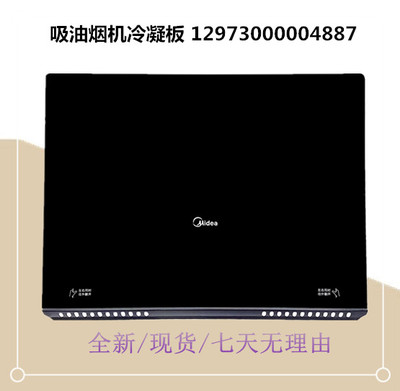 适用美的油烟机玻璃面板CXW-200-TJ9011-G/-200-TJ9031-GR冷凝板