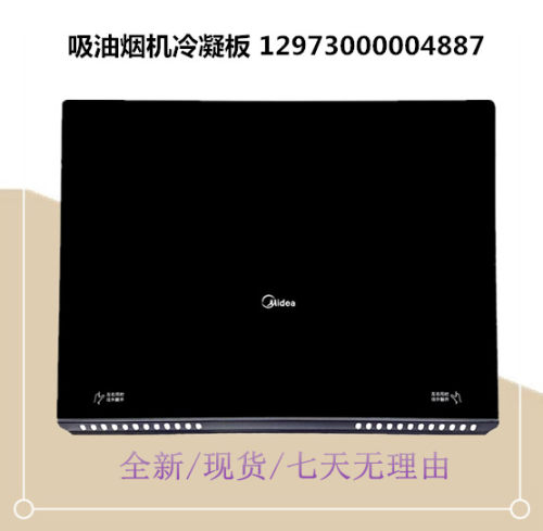 适用美的油烟机玻璃面板CXW-200-TJ9011-G/-200-TJ9031-GR冷凝板