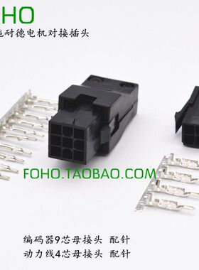 施耐德/台达伺服电机专用插头ASDBCNEP0000/9孔/4孔电源/编码端子