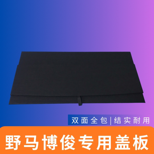 适用于野马博俊后备箱盖板备胎盖板承重板尾箱垫板
