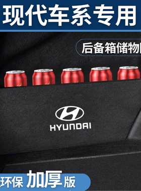 适用于现代领动朗动悦动伊兰特索纳塔后备箱储物箱收纳盒隔板挡板