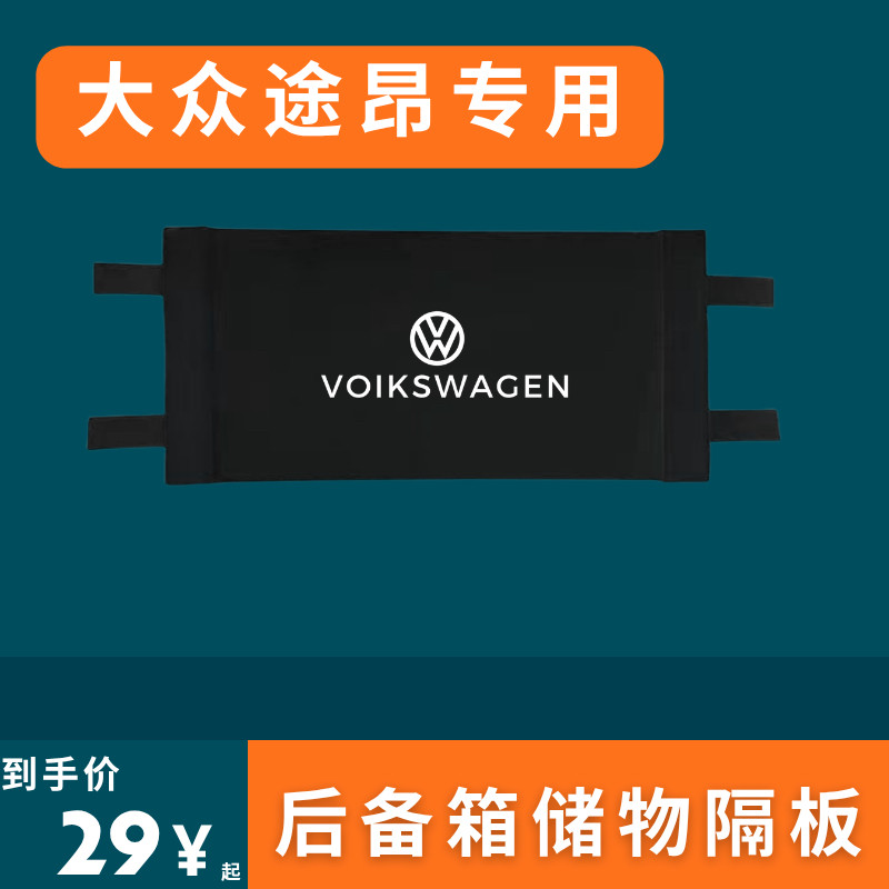 适用于大众途昂后备箱隔板挡板收纳盒储物箱车内饰品改装