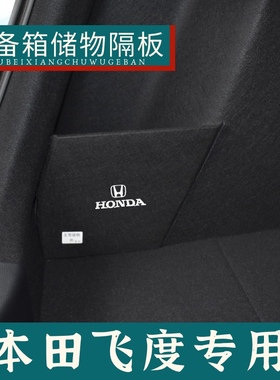 适用于本田一代/二代飞度后备箱储物隔板挡板收纳盒汽车储物箱