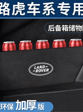 适用于路虎发现5后备箱隔板储物箱改装饰品收纳挡板