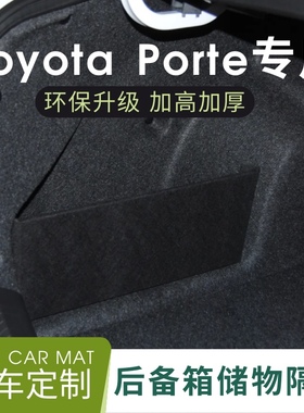 适用于丰田toyota spade/Porte后备箱挡板隔板储物箱尾箱收纳盒