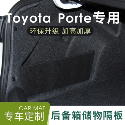 适用于丰田toyota spade/Porte后备箱挡板隔板储物箱尾箱收纳盒