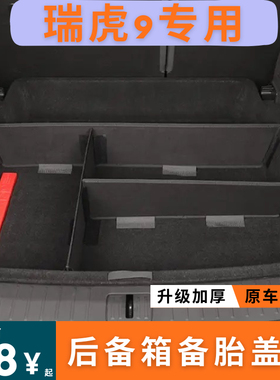 适用于瑞虎9后备箱隔板收纳挡板储物箱车内饰改装专用