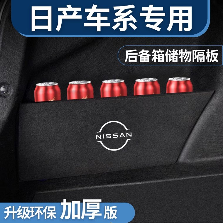 适用于日产轩逸天籁骐达劲客楼兰后备箱隔板储物箱挡板尾箱收纳盒