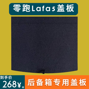 适用零跑拉法5后备箱隔板盖板挡板承重板零跑lafa5专用尾箱盖板