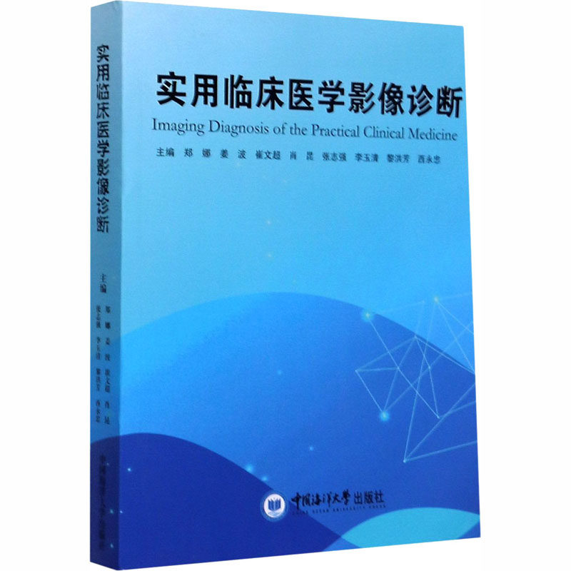 实用临床医学影像诊断 郑娜 等 编 生活 影像学 护理学 新华书店正版