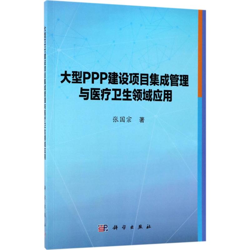 大型PPP建設項目集成管理與醫療衛生領域應用 張國宗 著 生活 醫學綜合 醫學其它 新華書店正版圖書籍科學出版社在類目 書籍/雜誌/報紙, 醫學衛生, 藥學中 - 來自Buy2taobao.com提供專業的淘寶代購服務