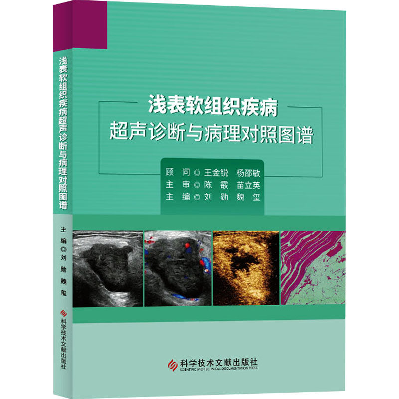 超声诊断与病理对照图谱 刘勋,魏玺  生活 影像学 影像医学 新华书店