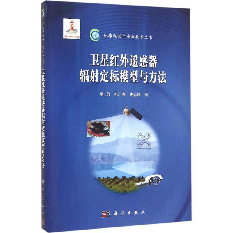Satellite infra-red remote sensing Radiation Calibration Model method Zhang Yong,Qi Guang Professional science and technology natural science earthquake Xinhua Bookstore Territory book science pressin the Books/Magazine/Newspaper , Natural science , Map  category - from Buy2taobao.com to provide professional Taobao agent buy service