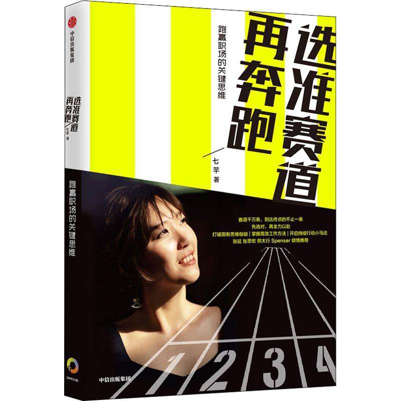 選准賽道再奔跑 七芊 著 經管、勵志 成功學 成功 新華書店正版圖書籍中信出版社在類目 書籍/雜誌/報紙, 自我實現/勵志, 勵志中 - 來自Buy2taobao.com提供專業的淘寶代購服務