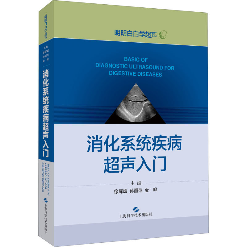 消化系统疾病超声入门 徐辉雄,孙 生活 影像学 基础医学 新华书店正版