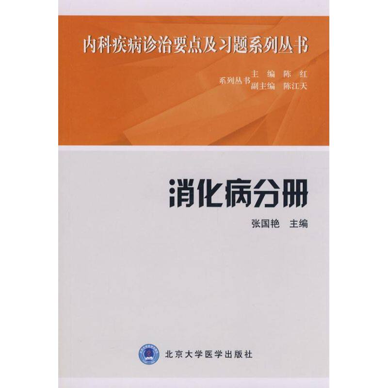 张国艳 主 生活 内科 内科学 新华书店正版图书籍北京大学医学出版社