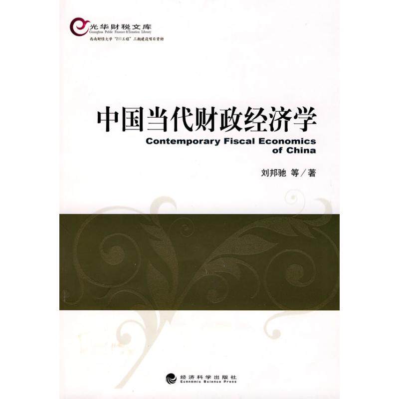 China Present Financial economics Bang Chi Liu The Administered,Self-Improvement Economic Theory,statute Economic Theory Xinhua Bookstore Legal books Economic Science Pressin the Books/Magazine/Newspaper , Economy , Fiscal levy  category - from Buy2taobao.com to provide professional Taobao agent buy service