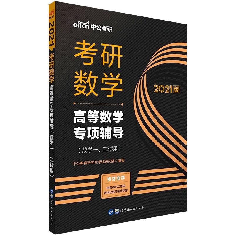 2021高等数学专项辅导数学一二适用考研数学 中公教育研究生考试研究