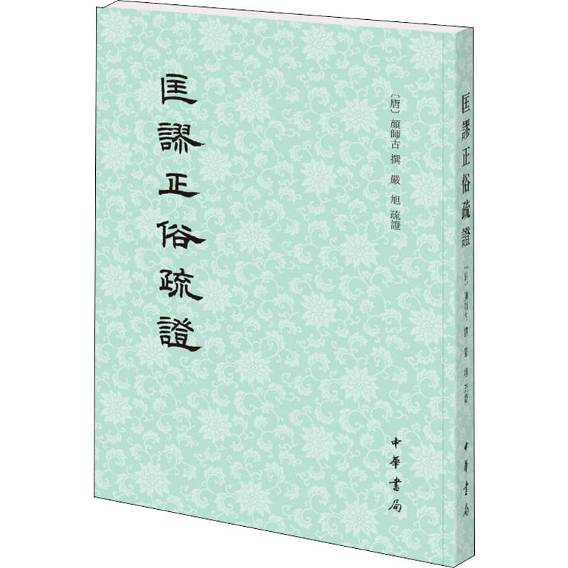 匡谬正俗疏证 [唐]颜师古 社科 中国历史 中国少数民族语言/汉藏语系 新华书店正版图书籍中华书局|ruв категории книги/журнал/газета, иностранный язык/язык, 中国少数民族语言/汉藏语系 - от Buy2taobao.com для оказания профессиональной услуги покупки агента Taobao