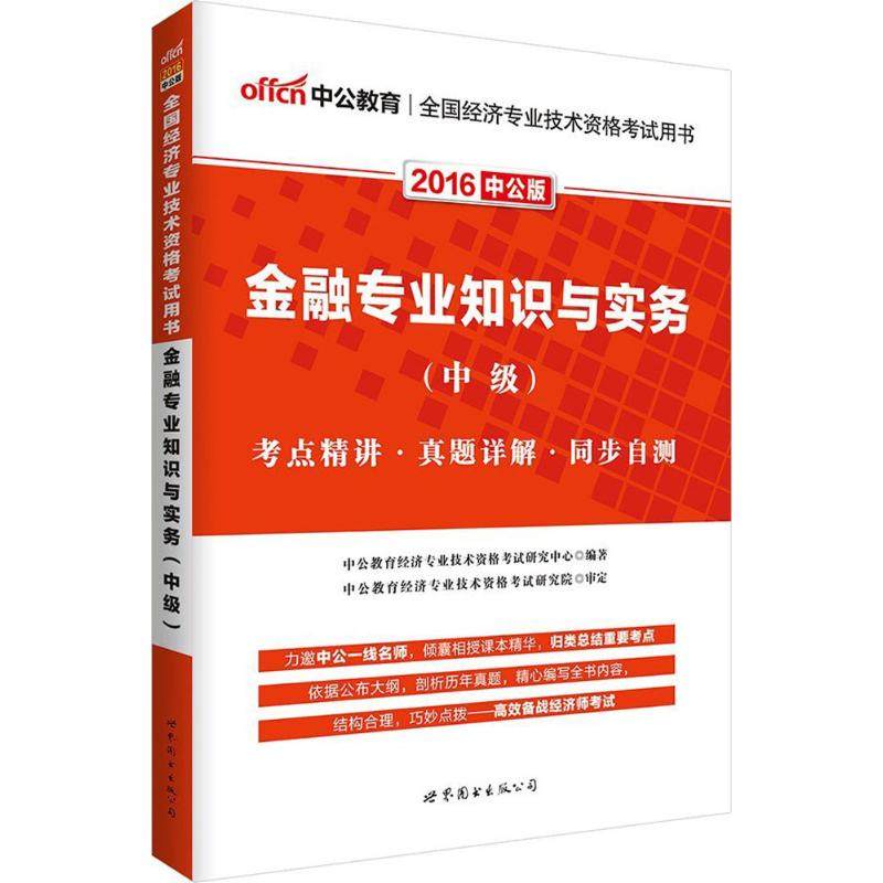 (2016)中公教育 金融專業知識與實務中公版中級 中公教育經濟專業技術資格考試研究中心 編著 著作 注冊會計師考試經管、勵志在類目 書籍/雜誌/報紙, 考試/教材/論文, 會計/證券/經濟/金融職稱考試, 經濟專業技術資格 ( 經濟師 )中 - 來自Buy2taobao.com提供專業的淘寶代購服務