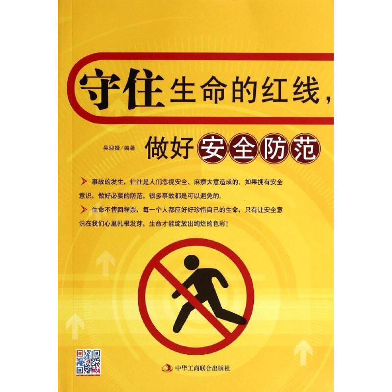 守住安全红线,做好安全防范 吴迎娅 著 生活 科技综合 医学其它 新华