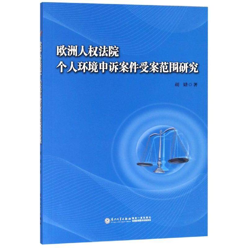 欧洲人权法院个人环境申诉案件受案范围研究 胡婧 著 社科 法学理论 世界各国法律 新华书店正版图书籍厦门大学出版社|ruв категории книги/журнал/газета, правовой, в мире законов - от Buy2taobao.com для оказания профессиональной услуги покупки агента Taobao