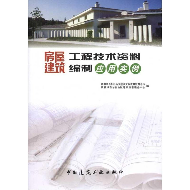 房屋建筑工程技术资料编制应用实例 新疆维吾尔 专业科技 建筑工程