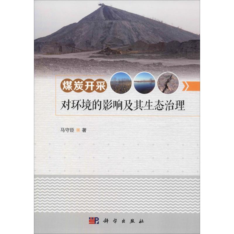 煤炭开采对环境的影响及其生态治理 马守臣 著 大中专 大中专文科经管