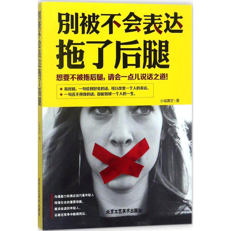 别被不会表达拖了后退 小城青空  经管,励志 公共关系 礼仪 新华书店