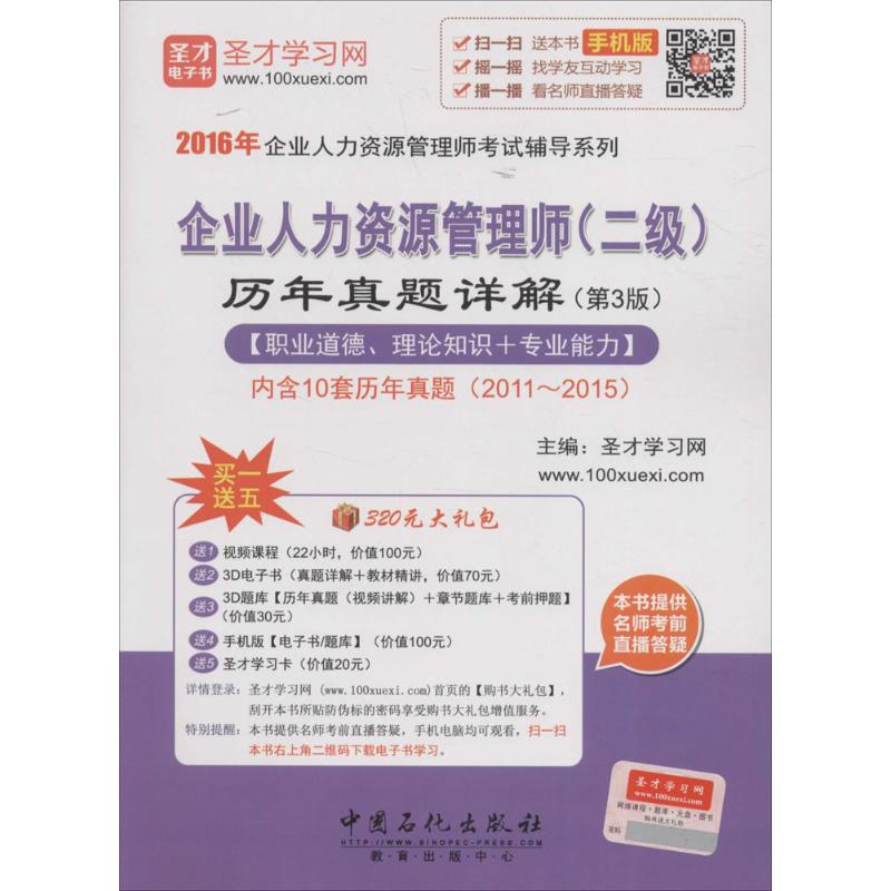 ( 2016 ) Enterprise human resources administrator Two)Over the years True topic Detailed explanation 3 St. before learning network Editor certified public accountant examination Administered Self-Improvement Xinhua Bookstore Legal booksin the Books/Magazine/Newspaper , Exam/Teaching material/Thesis , Other class title examination , Human Resources Management Division  category - from Buy2taobao.com to provide professional Taobao agent buy service