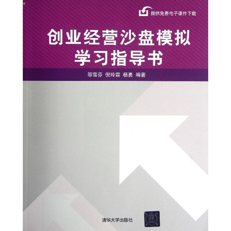 创业经营沙盘模拟学习指导书 邬雪芬/倪 大中专 大中专理科科技综合